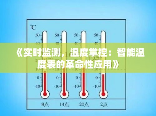 《实时监测，温度掌控：智能温度表的革命性应用》