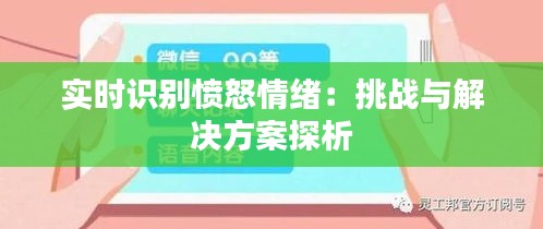 实时识别愤怒情绪：挑战与解决方案探析
