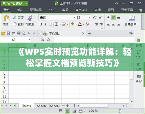 《WPS实时预览功能详解：轻松掌握文档预览新技巧》