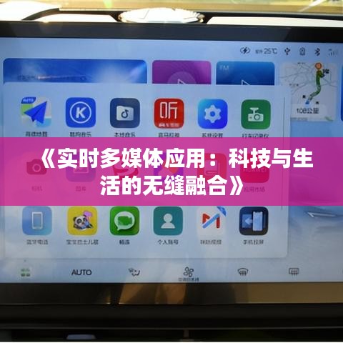 《实时多媒体应用：科技与生活的无缝融合》
