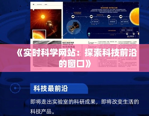 《实时科学网站：探索科技前沿的窗口》