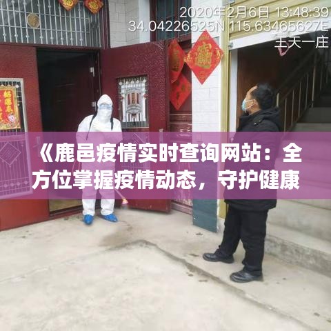 《鹿邑疫情实时查询网站：全方位掌握疫情动态，守护健康防线》