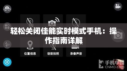 轻松关闭佳能实时模式手机：操作指南详解
