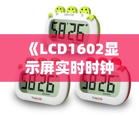 《LCD1602显示屏实时时钟制作教程详解》