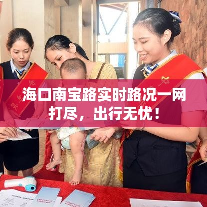 海口南宝路实时路况一网打尽，出行无忧！