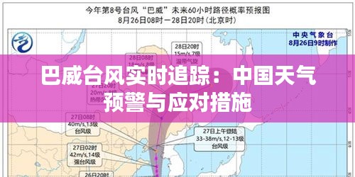 巴威台风实时追踪：中国天气预警与应对措施