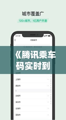 《腾讯乘车码实时到站：智慧出行新体验》