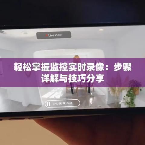 轻松掌握监控实时录像：步骤详解与技巧分享