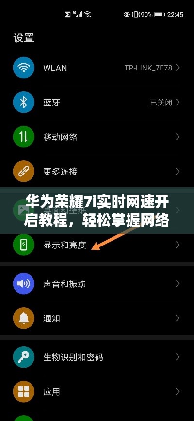 华为荣耀7i实时网速开启教程，轻松掌握网络速度