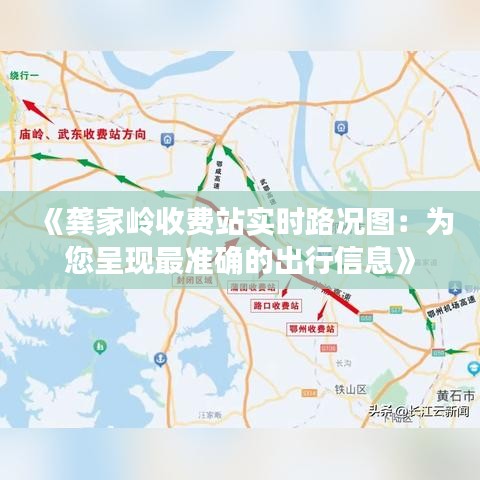 《龚家岭收费站实时路况图：为您呈现最准确的出行信息》