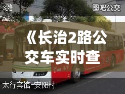 《长治2路公交车实时查询：便捷出行，尽在掌握》