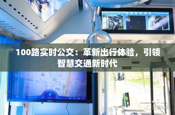 100路实时公交：革新出行体验，引领智慧交通新时代