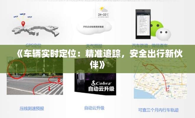《车辆实时定位：精准追踪，安全出行新伙伴》