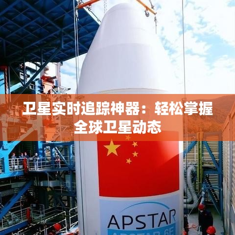 卫星实时追踪神器：轻松掌握全球卫星动态