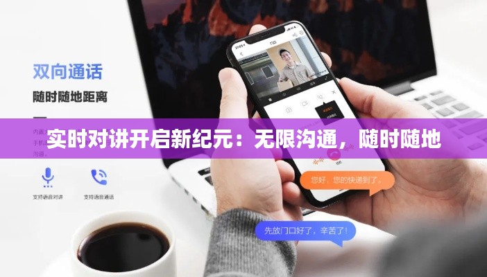 实时对讲开启新纪元：无限沟通，随时随地