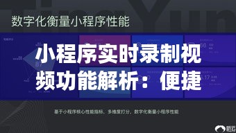 小程序实时录制视频功能解析：便捷与挑战并存