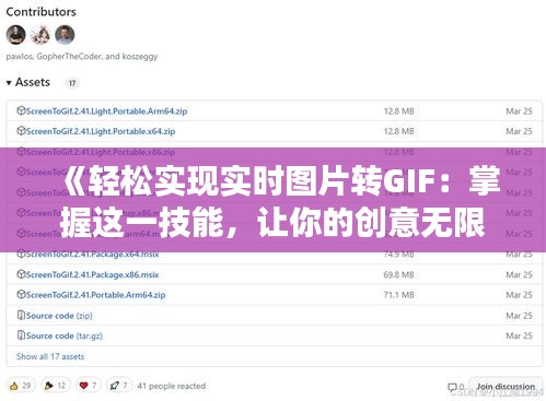 《轻松实现实时图片转GIF：掌握这一技能，让你的创意无限放大！》