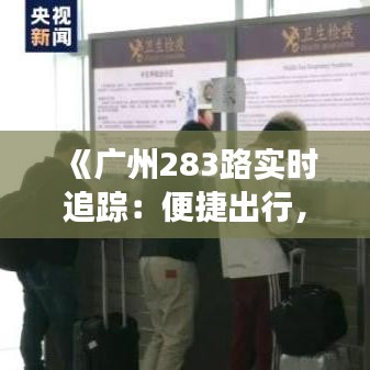 《广州283路实时追踪：便捷出行，智慧交通新体验》