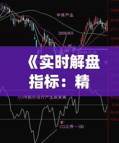 《实时解盘指标：精准捕捉市场脉搏，助力投资决策》