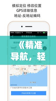 《精准导航，轻松掌握GPS实时海拔技巧》
