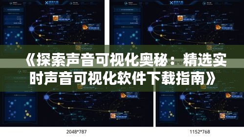 《探索声音可视化奥秘：精选实时声音可视化软件下载指南》