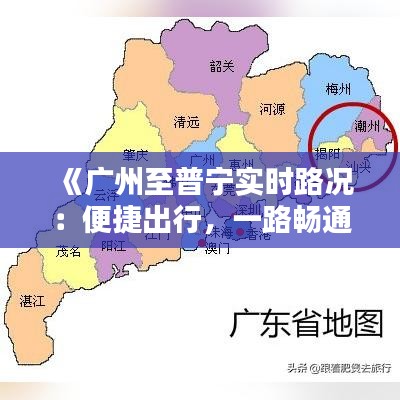 《广州至普宁实时路况：便捷出行，一路畅通无阻》