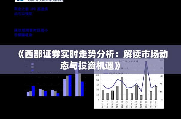 《西部证券实时走势分析：解读市场动态与投资机遇》