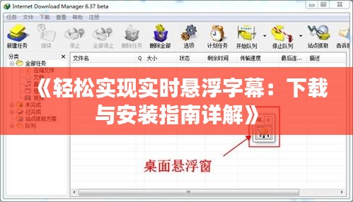 《轻松实现实时悬浮字幕：下载与安装指南详解》