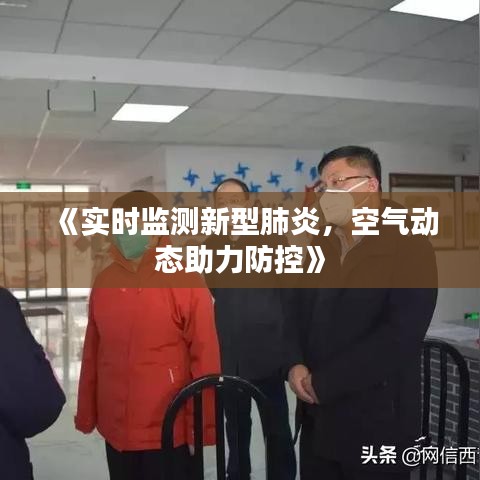 《实时监测新型肺炎，空气动态助力防控》