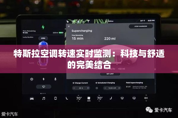 特斯拉空调转速实时监测：科技与舒适的完美结合