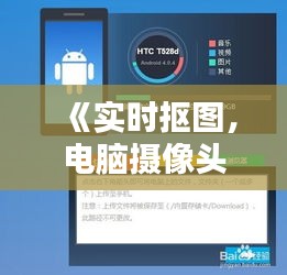 《实时抠图，电脑摄像头录屏新体验：轻松实现画面纯净》