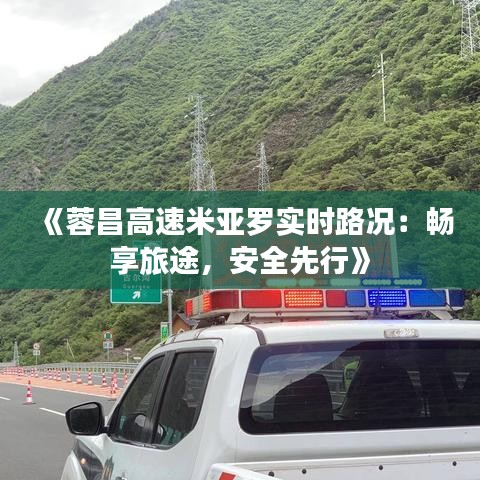 《蓉昌高速米亚罗实时路况：畅享旅途，安全先行》
