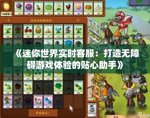 《迷你世界实时客服：打造无障碍游戏体验的贴心助手》