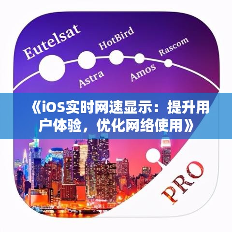 《iOS实时网速显示：提升用户体验，优化网络使用》