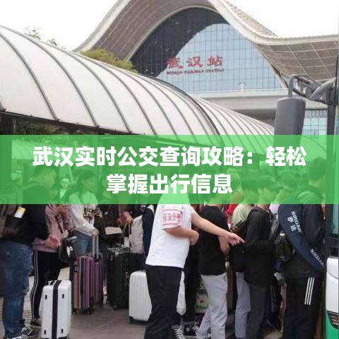武汉实时公交查询攻略：轻松掌握出行信息