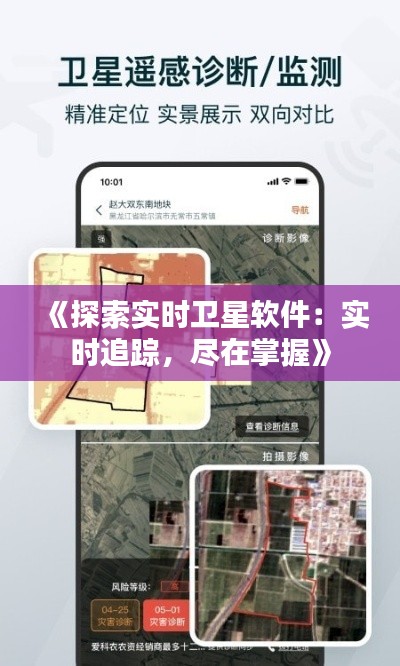 《探索实时卫星软件：实时追踪，尽在掌握》