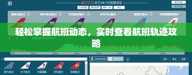 轻松掌握航班动态，实时查看航班轨迹攻略