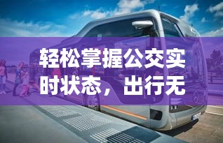 轻松掌握公交实时状态，出行无忧