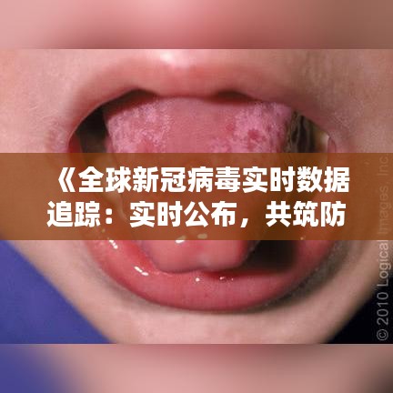 《全球新冠病毒实时数据追踪：实时公布，共筑防线》