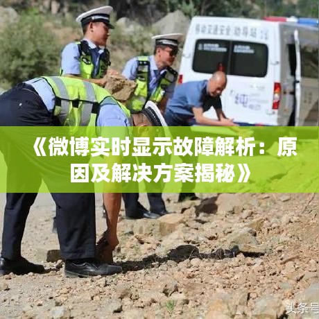 《微博实时显示故障解析：原因及解决方案揭秘》