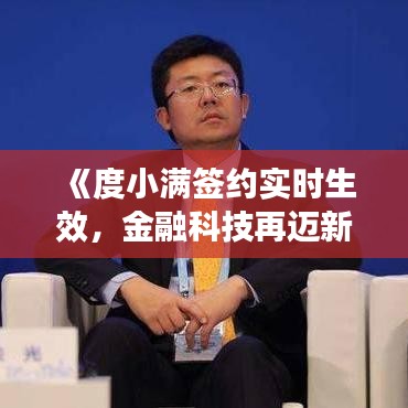 《度小满签约实时生效，金融科技再迈新台阶》