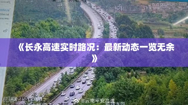 《长永高速实时路况：最新动态一览无余》