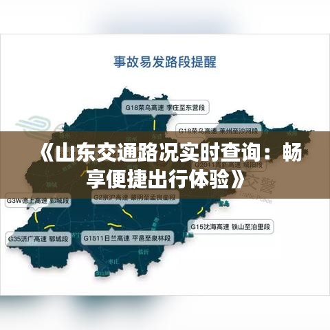 《山东交通路况实时查询：畅享便捷出行体验》