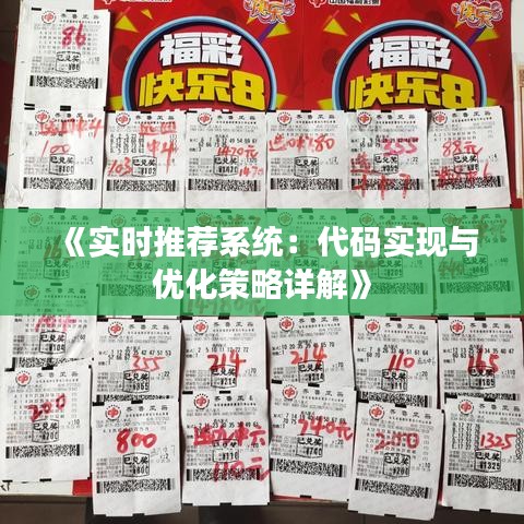 《实时推荐系统：代码实现与优化策略详解》