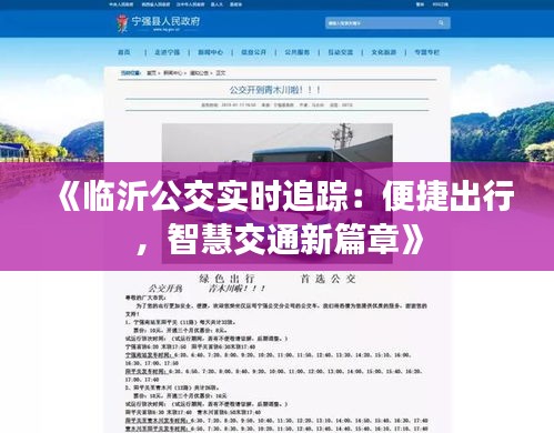 《临沂公交实时追踪：便捷出行，智慧交通新篇章》