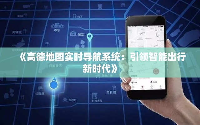 《高德地图实时导航系统：引领智能出行新时代》