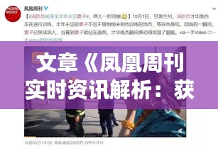 文章《凤凰周刊实时资讯解析：获取最新动态的途径与方法》
