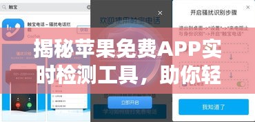 揭秘苹果免费APP实时检测工具，助你轻松管理手机应用