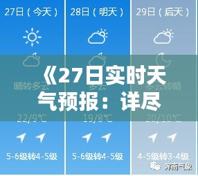 《27日实时天气预报：详尽解析未来一天天气状况》