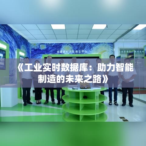 《工业实时数据库：助力智能制造的未来之路》